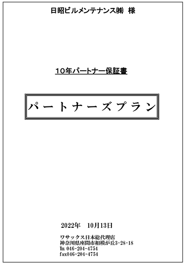 施工定期点検サービス＆10年保証