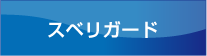 スベリガード