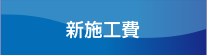 基本施工