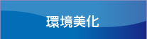 大規模修繕は