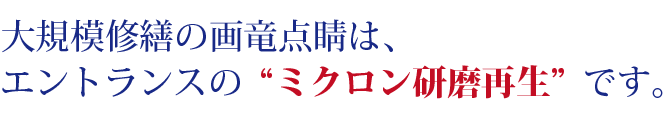 画竜点睛を欠く大規模修繕の＋αは、エントランスの“ミラクル研磨”です。 